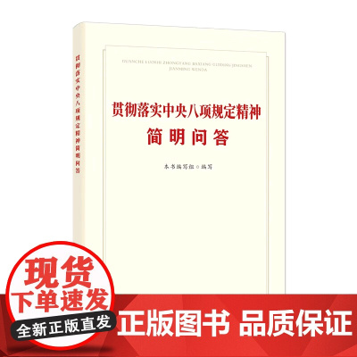 [2025 新书]贯彻落实中央八项规定精神简明问答 本书编写组 中国方正出版社 9787517414339