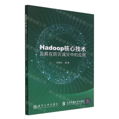 [N]Hadoop核心技术及其在防灾减灾中的应用-9787512151536