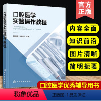 [正版] 口腔医学实验操作教程 口腔修复学实验课程偏技工操作 口腔颌面外科学牙体牙髓病牙周病临床 口腔执业医师实践技能