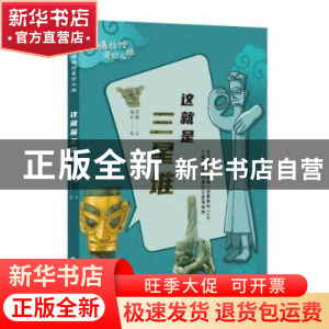 正版 这就是三星堆 苏槿文 五洲传播出版社 9787508550336 书籍
