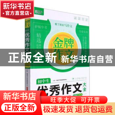 正版 初中生优秀作文大全:全新升级版 悦天下作文研究中心 华中科