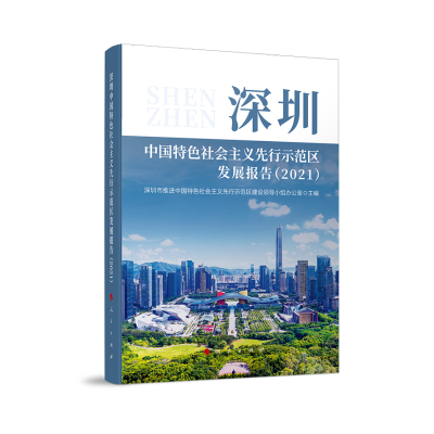 正版新书]深圳中国特色社会主义先行示范区发展报告(2021)深圳市