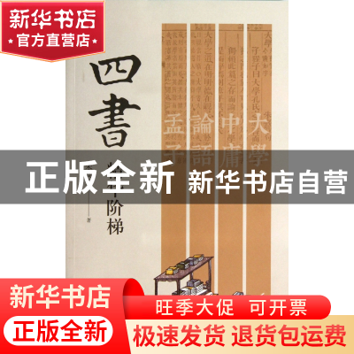 正版 四书精华阶梯 朱高正 浙江大学 9787308122115 书籍