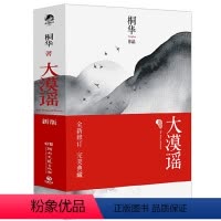 [正版]桐华作品:大漠谣 上下2册中国古代古风言情青春小说书籍刘诗诗彭于晏胡歌秦昊主演电视剧风中奇缘步步惊心长相思大汉情