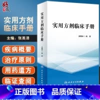 [正版] 实用方剂临床手册 列举40余种临床常见病证 选用方剂近400首 中医临证思维 中医内科 王思洲 编97871