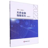 [N]天府金融指数报告(2022)-9787550459267