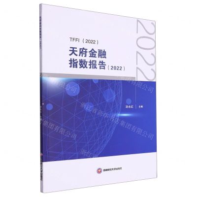 [N]天府金融指数报告(2022)-9787550459267