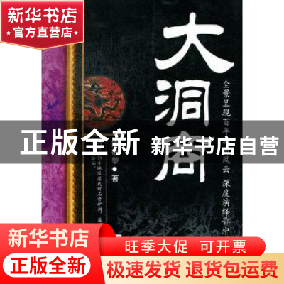 正版 大洞商 陈敬黎著 长江文艺出版社 9787535458735 书籍