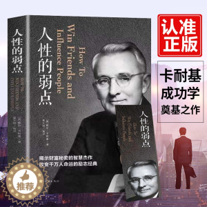 [醉染正版]人性的弱点正版全集厚黑学人际关系生活人生职场商场终身成长成功励志经典书籍社会学心理学成功学心灵情商为人处世哲