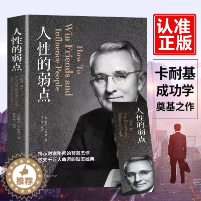 [醉染正版]人性的弱点正版全集厚黑学人际关系生活人生职场商场终身成长成功励志经典书籍社会学心理学成功学心灵情商为人处世哲