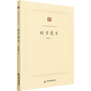 醉染图书经学通志9787506887