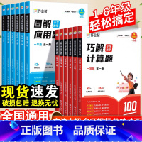 图解应用题 小学四年级 [正版]巧解小学数学计算题 图解小学数学应用题专项强化训练一二三年级四五六年级小学生数学思维口算
