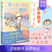 第一次一个人旅行.1 [正版]高木直子漫画全系列单册任选 一个人的美食之旅新手妈妈的遛娃日记不再是一个人吃饭啦 治愈暖心