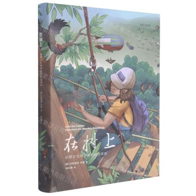 [N]在树上(田野女生物学家的树冠探险)(精)-9787308211499