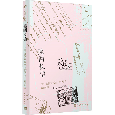 正版 速回长信 萨冈作品系列软精装 文学小说 法国女作家弗朗索瓦丝萨冈与密友十年通信首度公开 留信件原始样貌 人民文学出