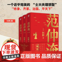 正版《范仲淹(全三册)》何辉著 大宋名臣三起三落传奇庆历新政宋夏战争历史含奏札诗文新史家小说读懂范仲淹入仕自我修养