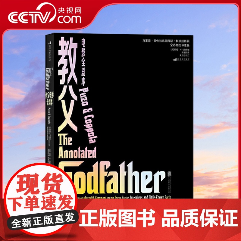 [央视网]教父电影全剧本 电影学院144 马里奥普佐与弗朗西斯科波拉终稿授权 全彩典藏插图评注版 HL