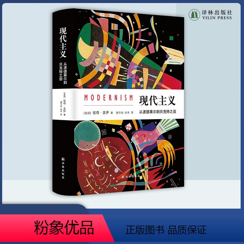 [正版]现代主义:从波德莱尔到贝克特之后 文化史学家彼得·盖伊代表作 《中华读书报》年度百佳图书,《北京晨报》年度致