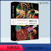 [正版]现代主义:从波德莱尔到贝克特之后 文化史学家彼得·盖伊代表作 《中华读书报》年度百佳图书,《北京晨报》年度致