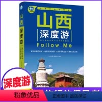 [正版]山西深度游Follow Me(全新第4版 图解版) 手绘30幅示意图 一线实地探访 山西旅游攻略旅行书籍旅游书