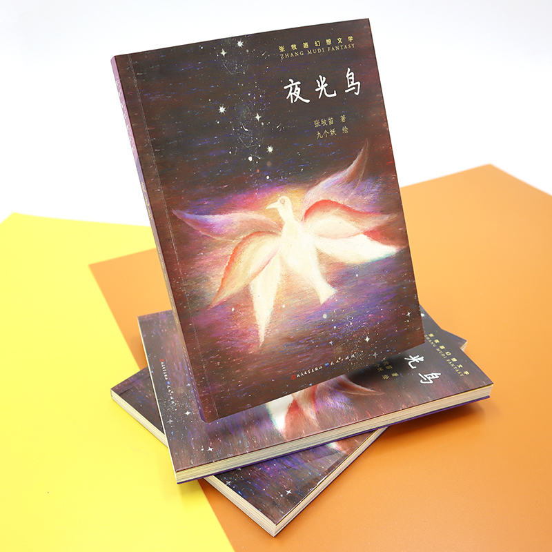 夜光鸟(百班千人2021年共读 )张牧笛儿童幻想文学科学想象