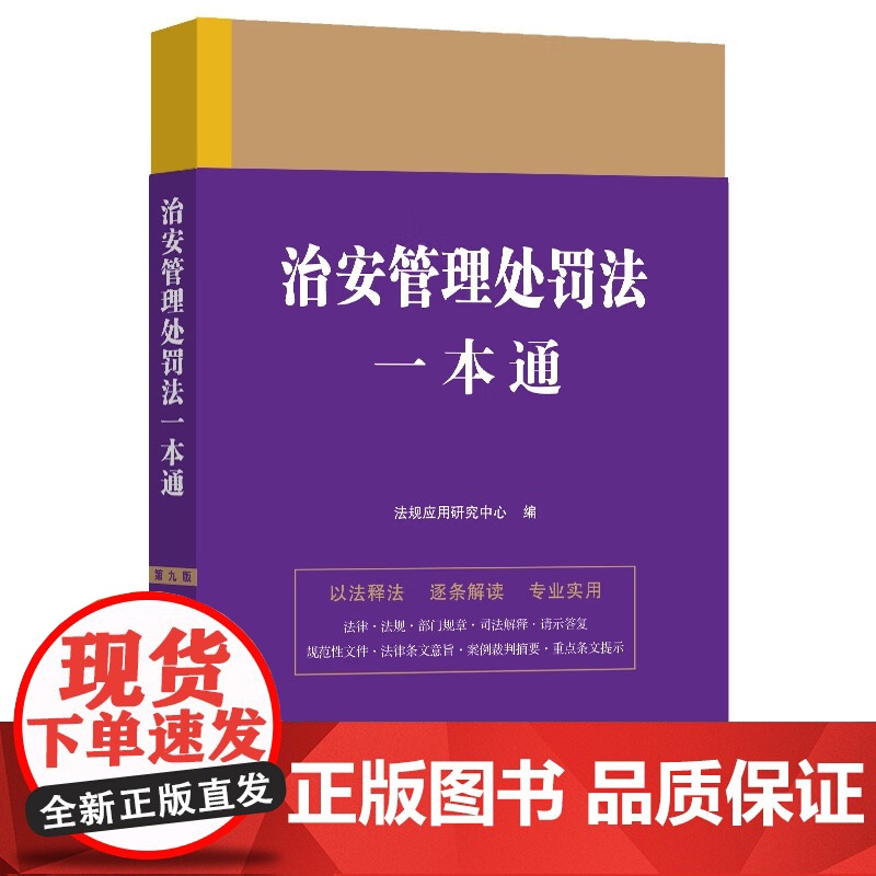 2023新版 治安管理处罚法一本通 第九版(33)中国法制出版社 9787521630886