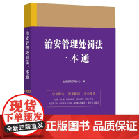 2023新版 治安管理处罚法一本通 第九版(33)中国法制出版社 9787521630886