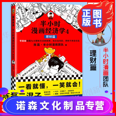 诺森文化-半小时漫画经济学4：理财篇陈磊二混子半小时团队零基础搞懂九大理财方式的原理投资理财入门书股票基金定投期