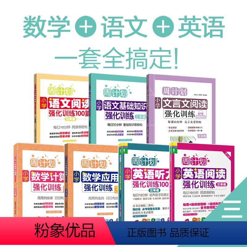 语文+数学+英语全套7册 小学三年级 [正版]2023版周计划三年级语文阅读强化训练文言文基础知识数学思维训练应用题口算