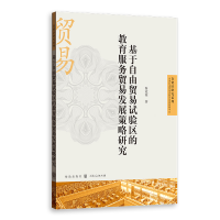 音像基于自由贸易试验区的教育服务贸易发展策略研究秦冠英