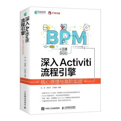[N]深入Activiti流程引擎(核心原理与高阶实战)-9787115600042