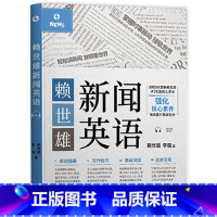 赖世雄新闻英语 [正版]外刊精读点津赖世雄新闻英语当代英美外刊地道短语与句型1000 中英对照双语外刊高频短语与句型