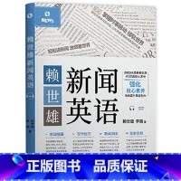 赖世雄新闻英语 [正版]外刊精读点津赖世雄新闻英语当代英美外刊地道短语与句型1000 中英对照双语外刊高频短语与句型