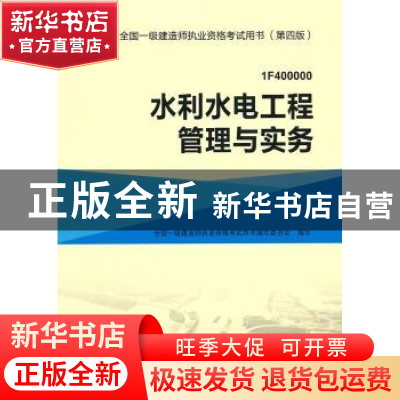 正版 水利水电工程管理与实务 全国一级建造师执业资格考试用书编