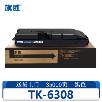 旗胜硒鼓 TK-6308支