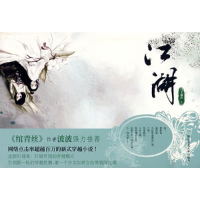 正版新书]江湖风倾城之莫西北的江湖月下箫声9787561344323