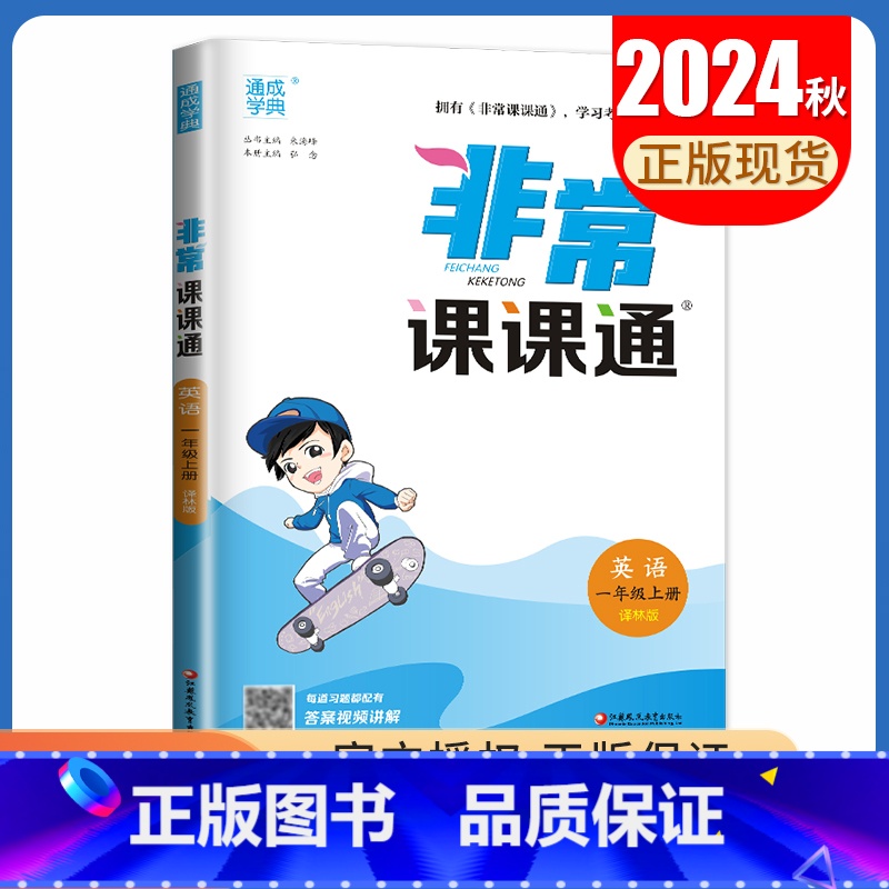 [正版]2024秋非常课课通英语一年级上册译林版 1年级上册 同步版小学课时课内外双贯通小学生同步讲解类教辅工具书 通城