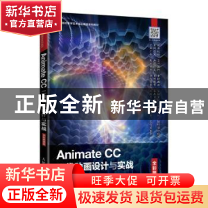 正版 Animate CC二维动画设计与实战(全彩慕课版) 姜巧玲,张帆