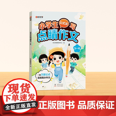 [时光学]小学生看图写话优秀范文(5-6年级)小学生作文看图写话四步拆解注音彩绘精彩历年常考范文趣味素材积累语文常考真题