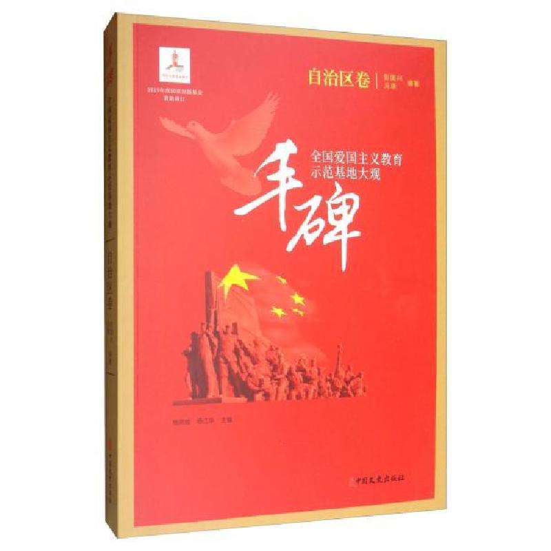 正版新书]丰碑:全国爱国主义教育示范基地大观.自治区卷杨凤城9