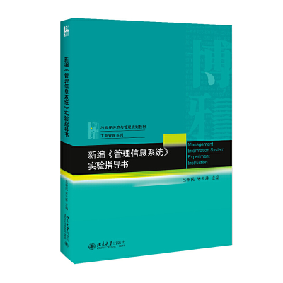 醉染图书新编《管理信息系统》实验指导书9787301308936