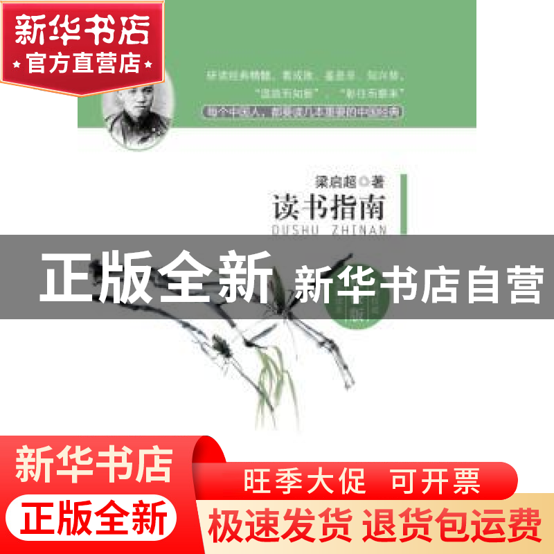 正版 读书指南:精校版 梁启超 著 中国言实出版社 9787517106517