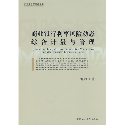 正版新书]商业银行利率风险动态综合计量与管理(广东商学院学术