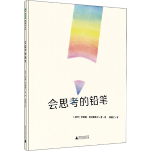 [M]会思考的铅笔-9787549575350