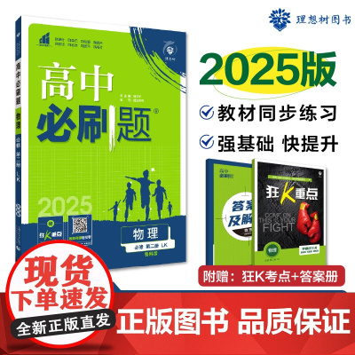 2025春高中必刷题 物理 必修 第二册 LK