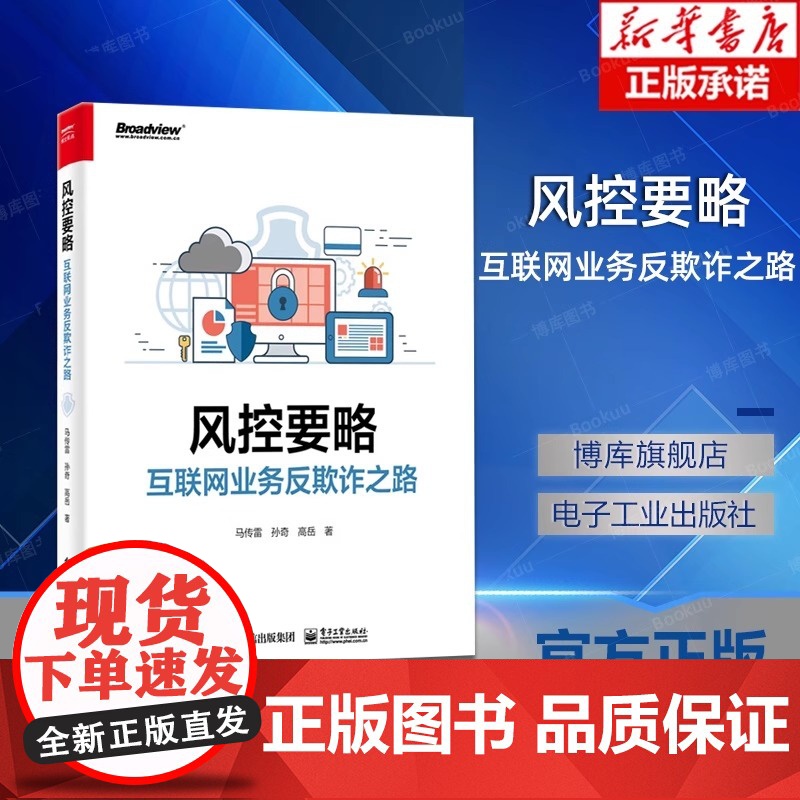 风控要略 互联网业务反欺诈之路 互联网企业an全指南 互联网业务反欺诈体系书籍 计算机互联网an全