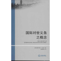 音像国际对世义务之概念(英)莫里齐奥.拉佳齐