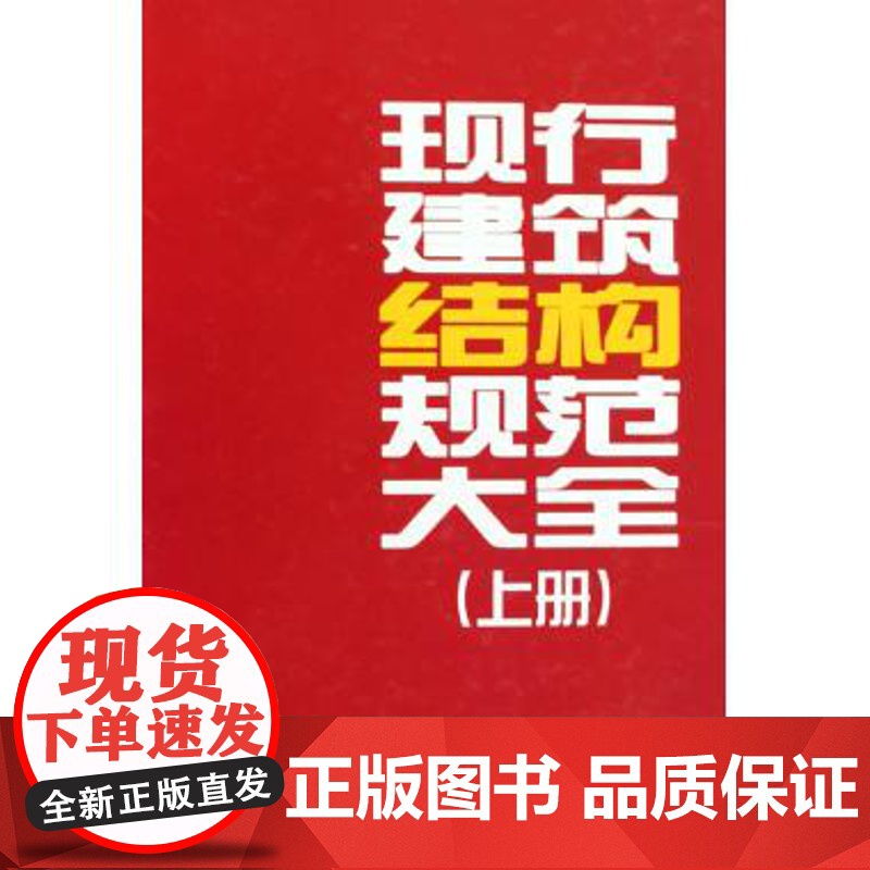 现行建筑结构规范大全(上下缩印本)(精)