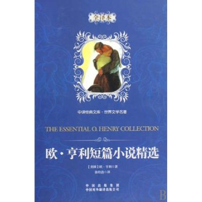 正版新书]欧·亨利短篇小说精选(世界文学名著全译本)(精)/中译经