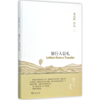 音像旅行人信札陈嘉映 著